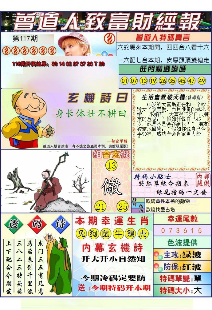 2024117期澳门曾道人致富财经报