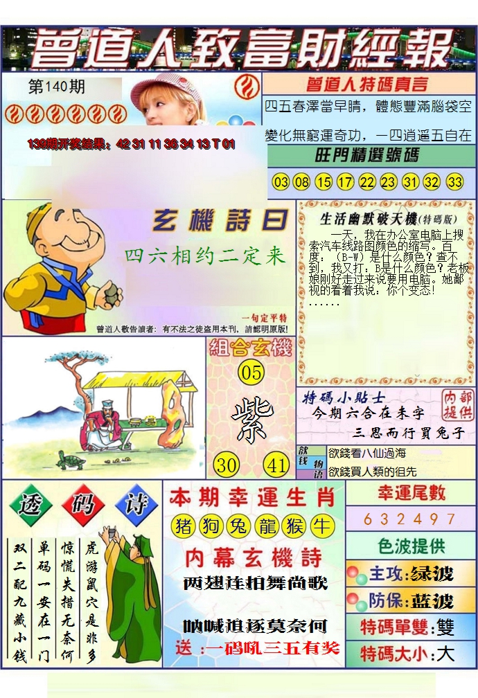 2024140期澳门曾道人致富财经报