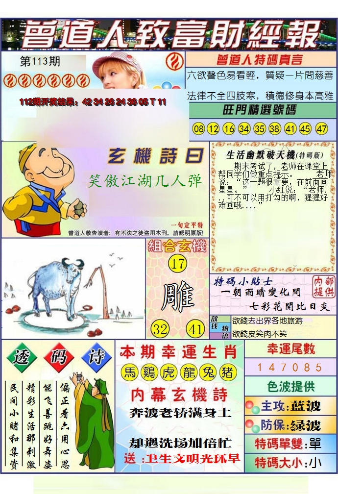 2024113期澳门曾道人致富财经报