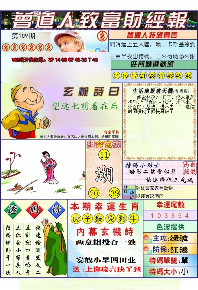 2024109期澳门曾道人致富财经报
