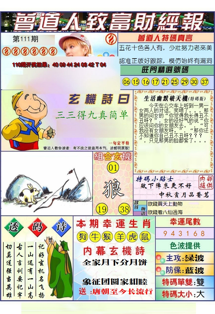 2024111期澳门曾道人致富财经报