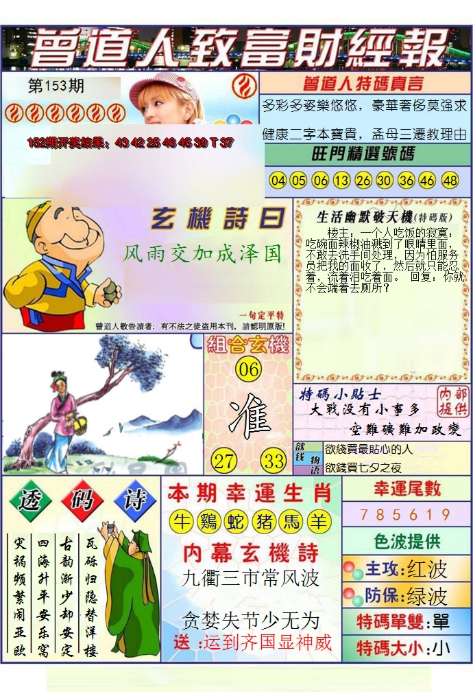 2024153期澳门曾道人致富财经报