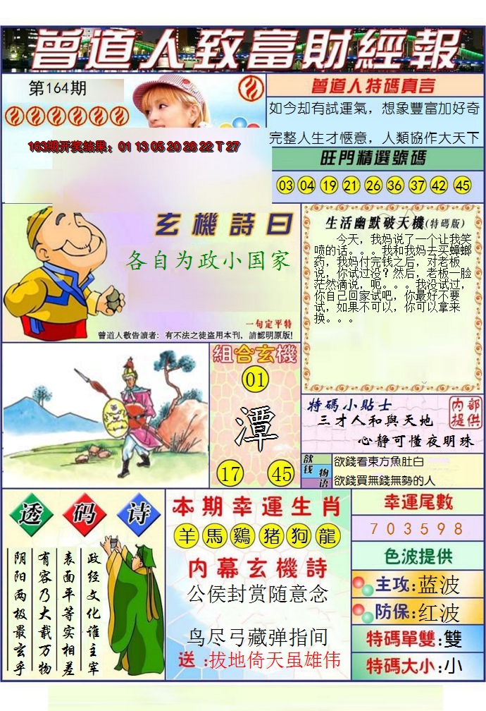 2024164期澳门曾道人致富财经报