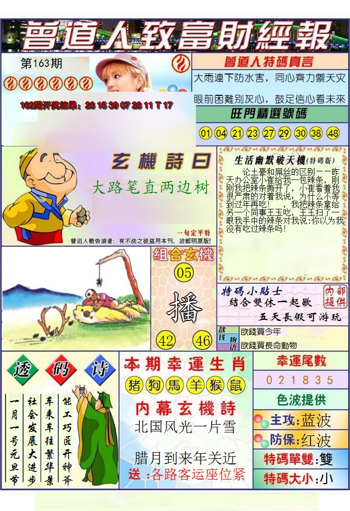2024163期澳门曾道人致富财经报