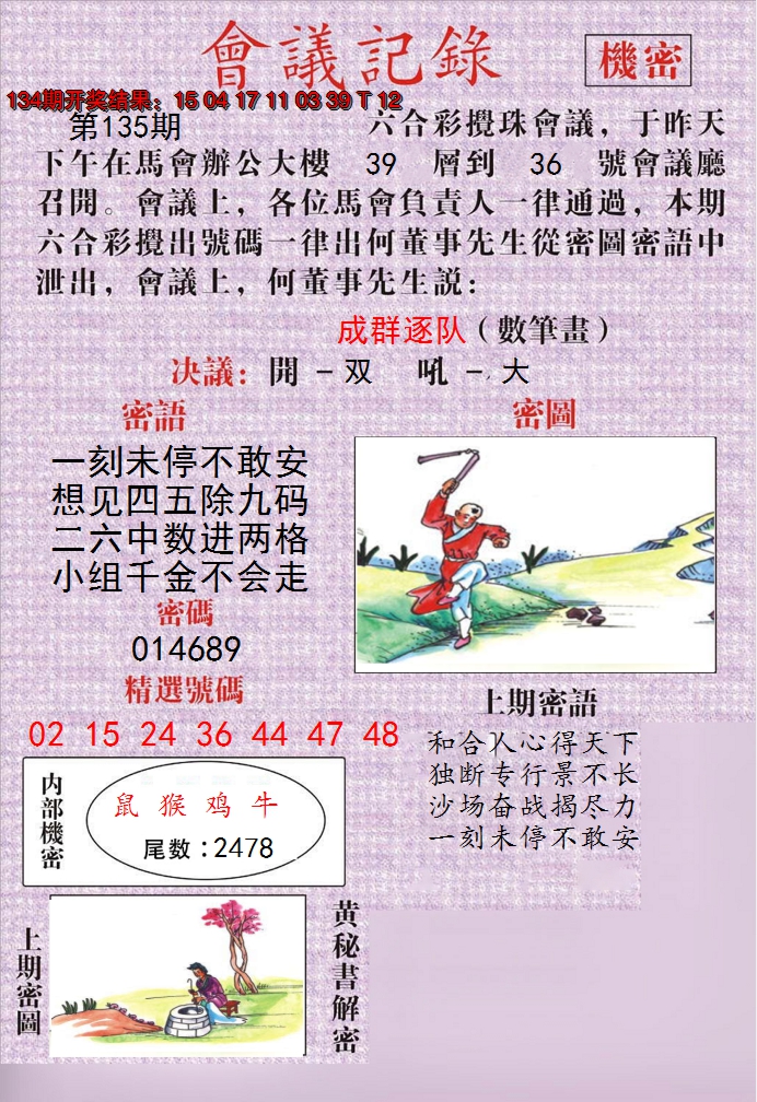 2024135期澳门会议记录