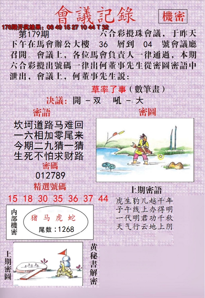 2024179期澳门会议记录