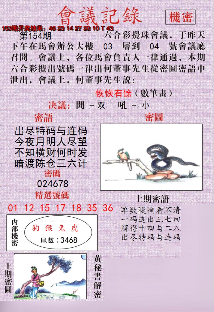 2024154期澳门会议记录