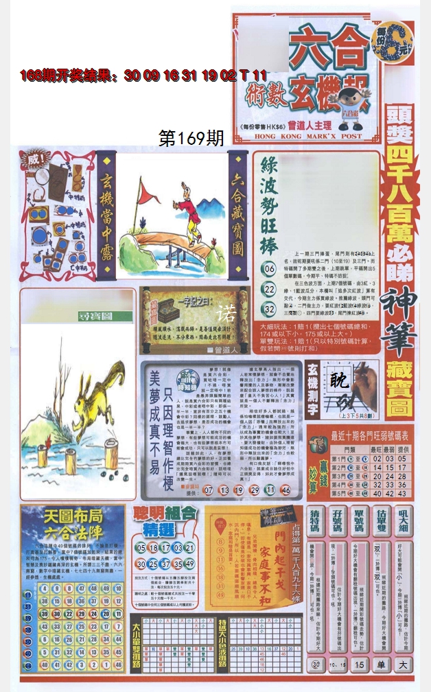 2024169期六合玄机报