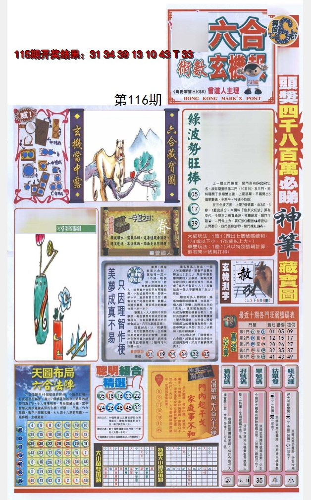 2024116期六合玄机报