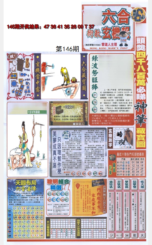 2024146期六合玄机报