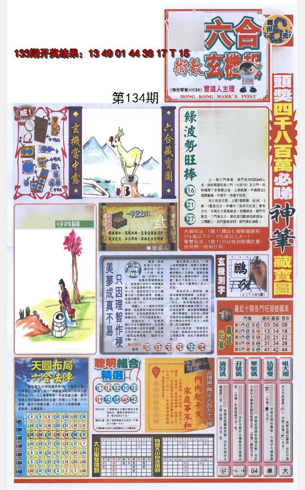 2024134期六合玄机报