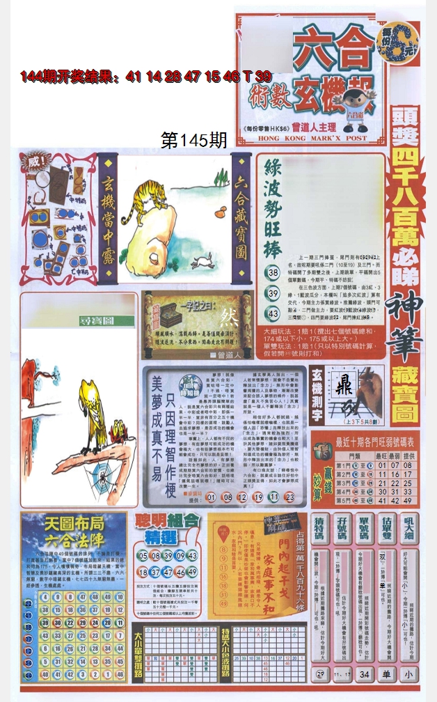 2024145期六合玄机报