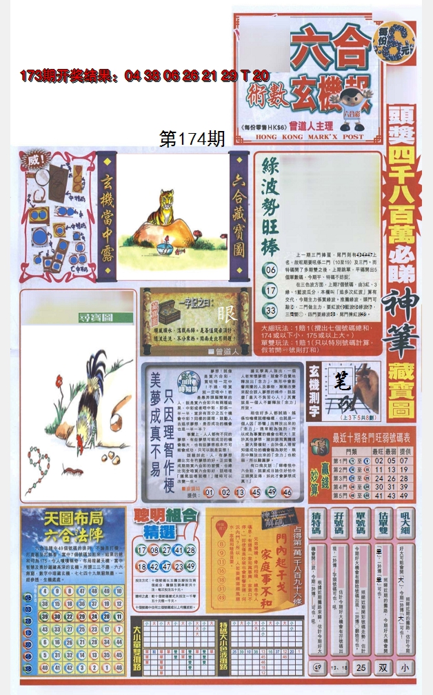 2024174期六合玄机报