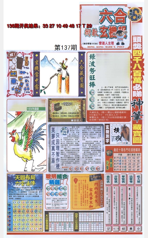 2024137期六合玄机报