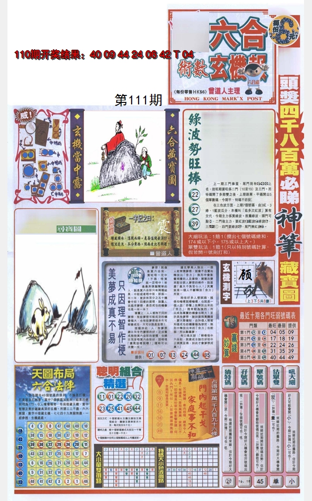 2024111期六合玄机报