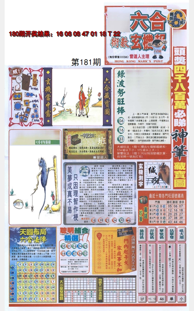 2024181期六合玄机报