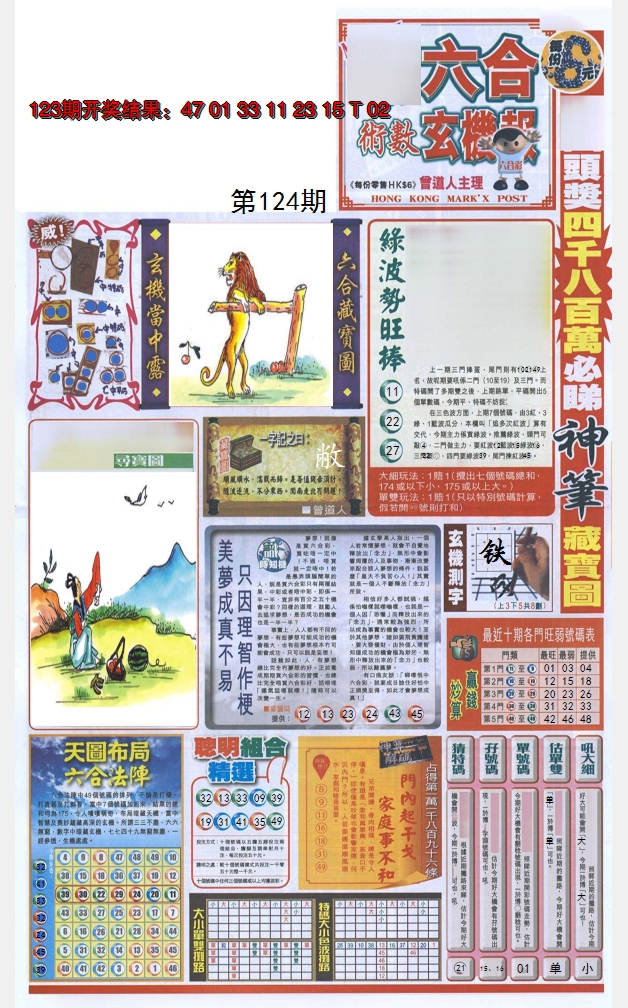 2024124期六合玄机报