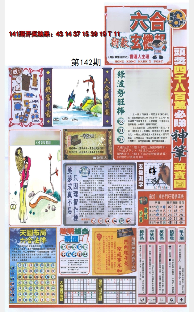 2024142期六合玄机报