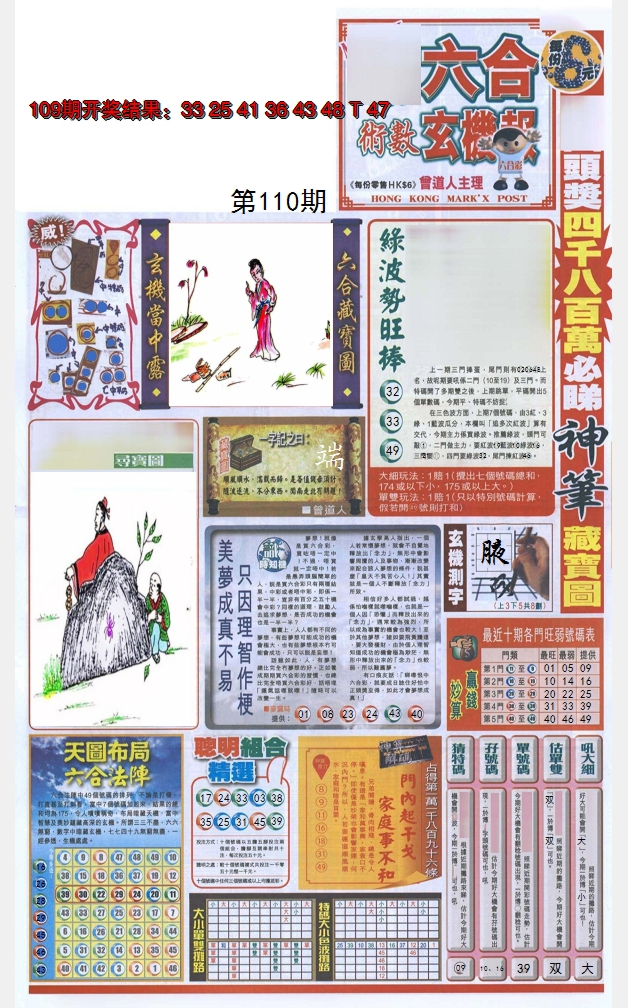 2024110期六合玄机报