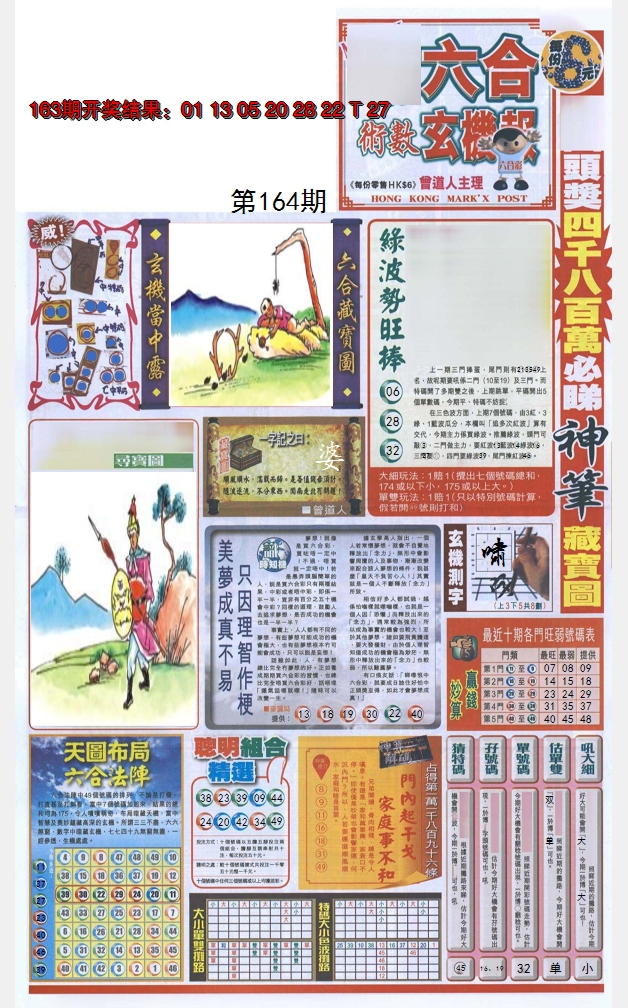 2024164期六合玄机报