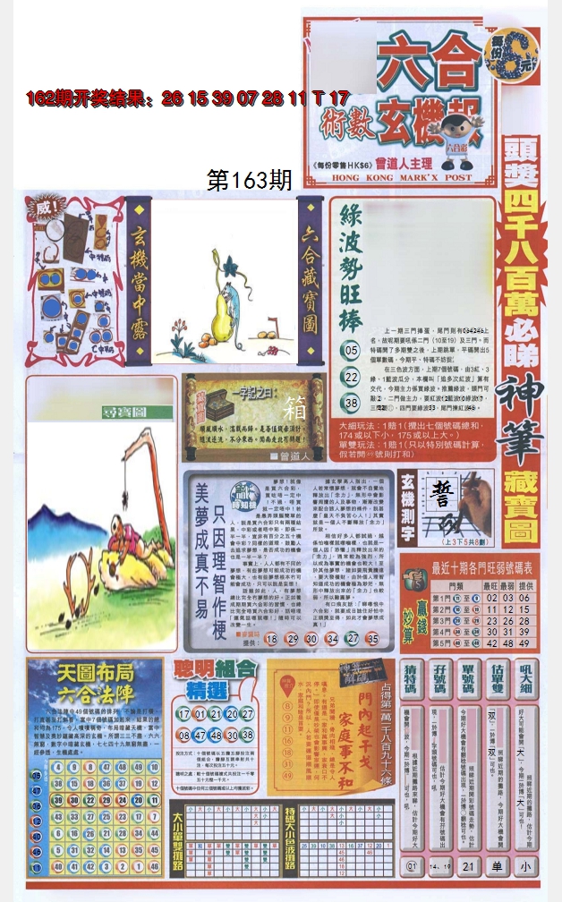 2024163期六合玄机报