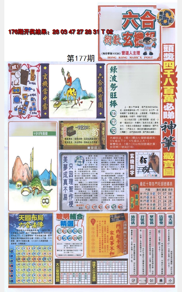 2024177期六合玄机报