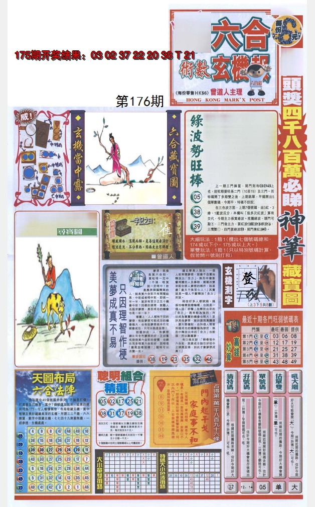 2024176期六合玄机报