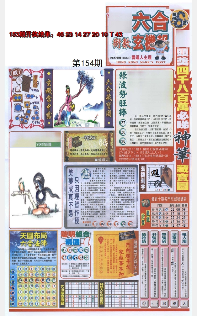 2024154期六合玄机报