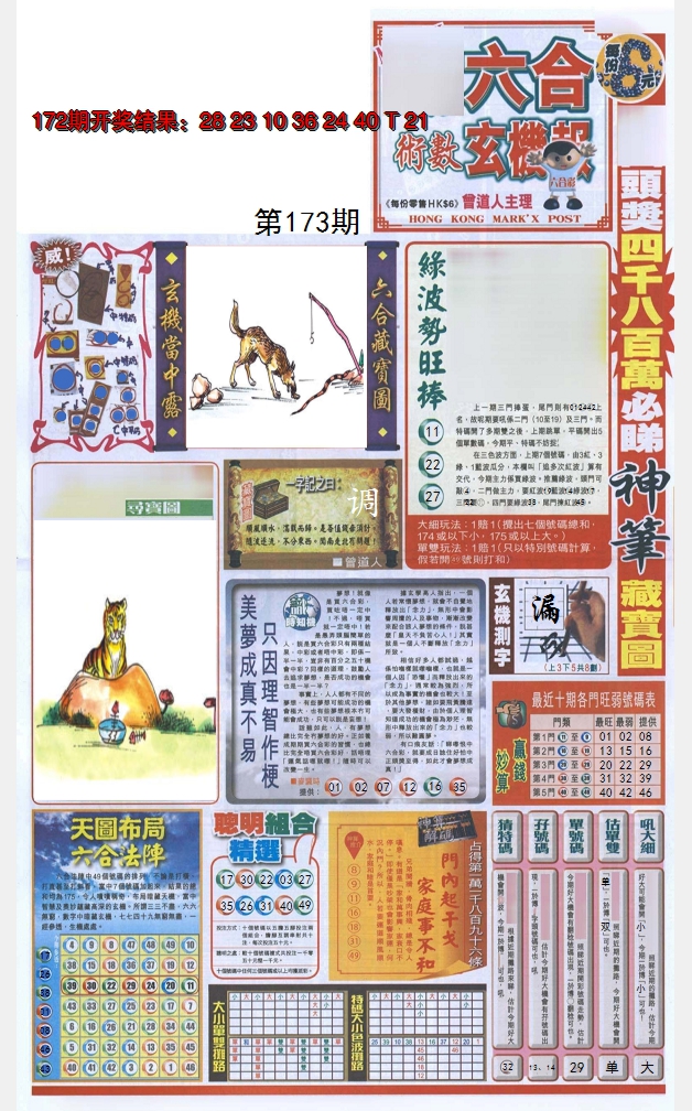 2024173期六合玄机报