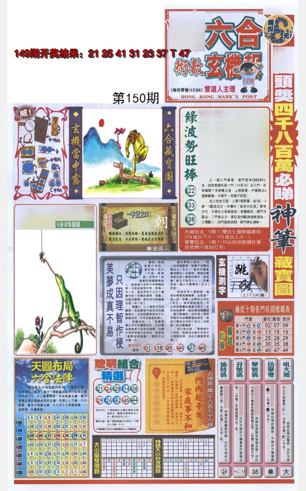 2024150期六合玄机报