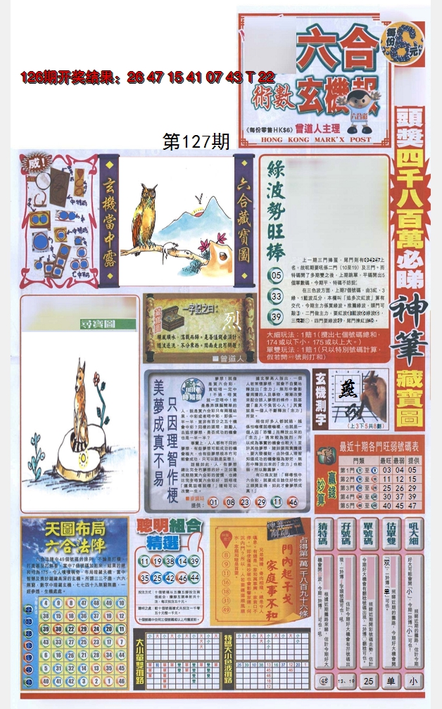 2024127期六合玄机报