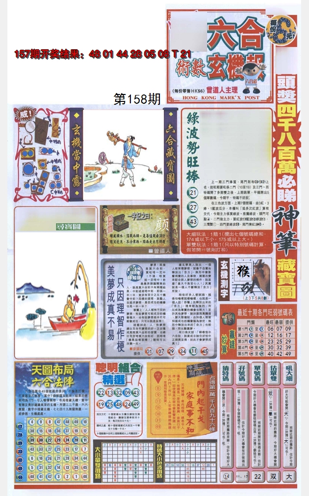 2024158期六合玄机报