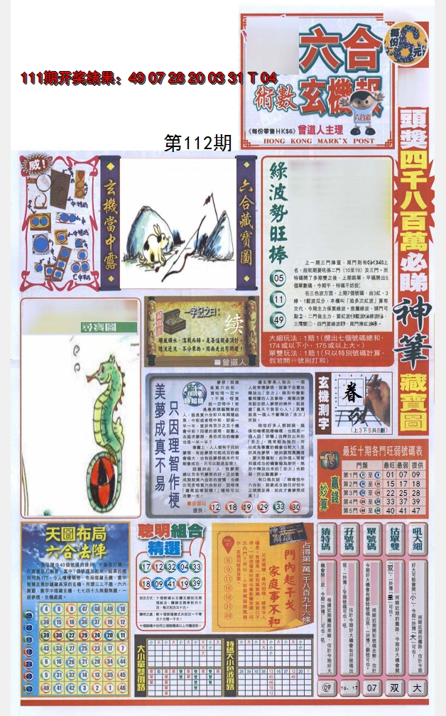 2024112期六合玄机报