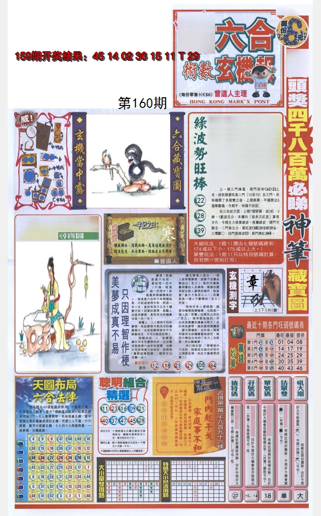 2024160期六合玄机报