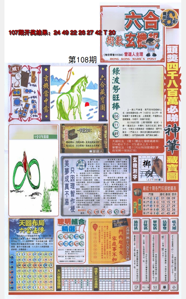 2024108期六合玄机报