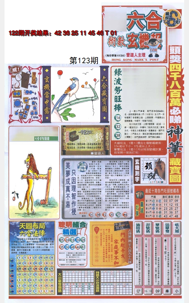 2024123期六合玄机报