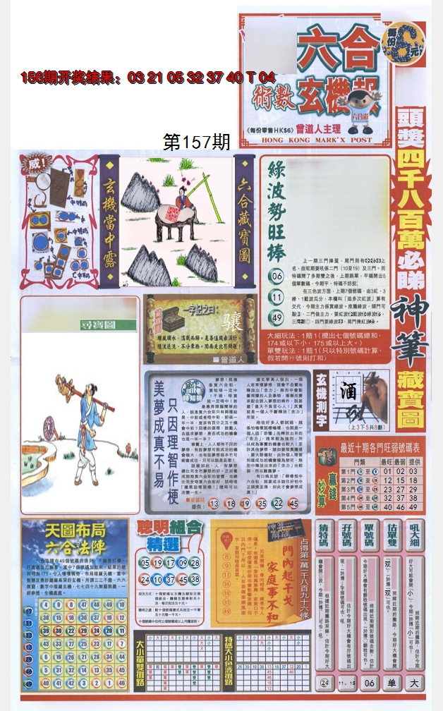 2024157期六合玄机报
