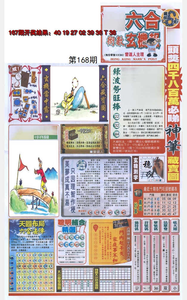 2024168期六合玄机报