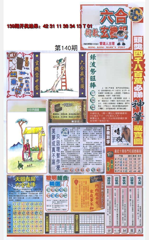 2024140期六合玄机报