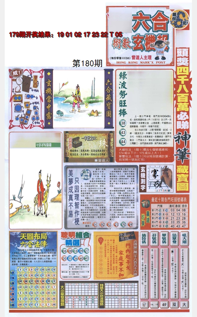2024180期六合玄机报