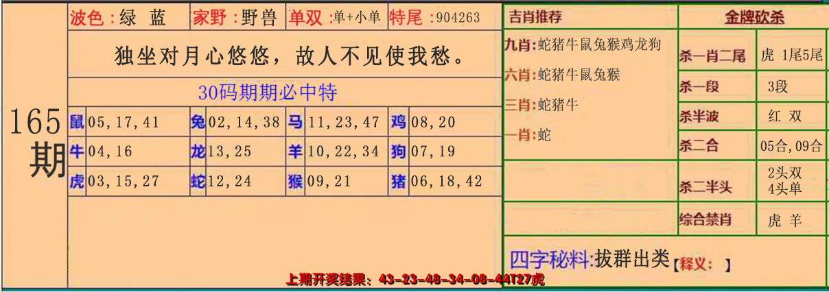 2024165期30码中特