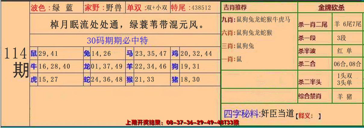 2024114期30码中特