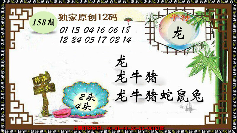 2024158期12码特图