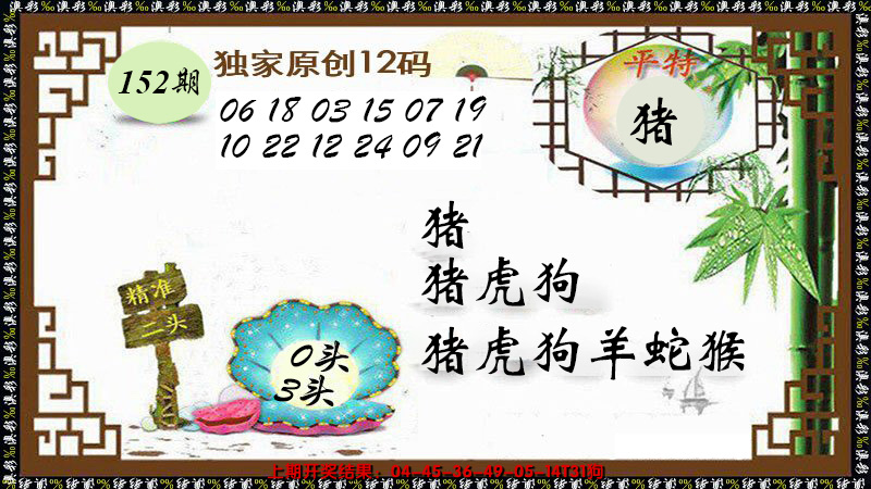 2024152期12码特图