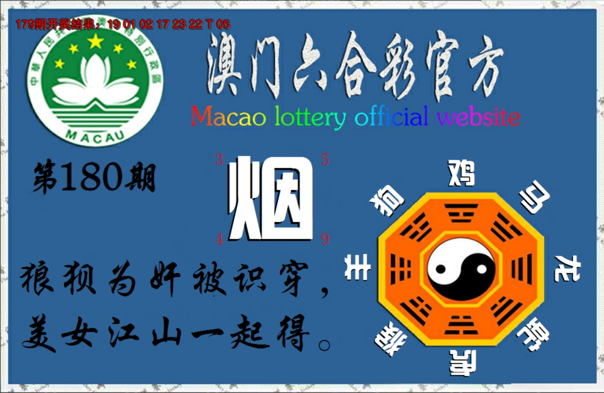 2024180期玄机妙语