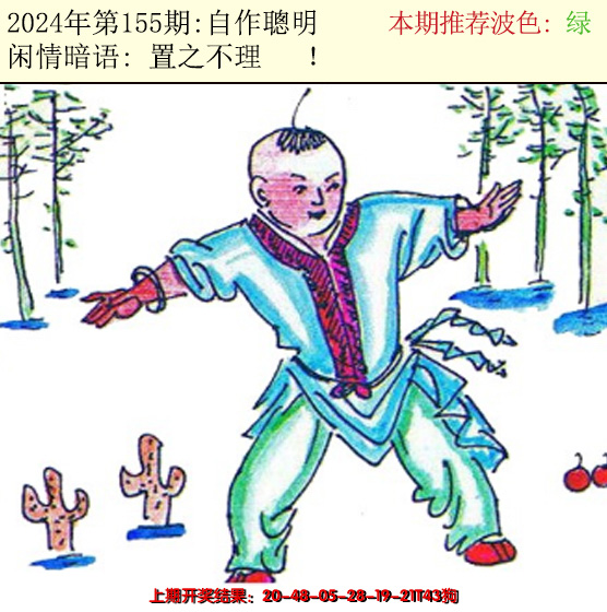 2024155期今日闲情2