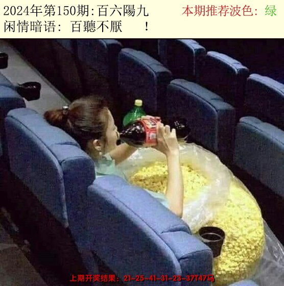 2024150期今日闲情2