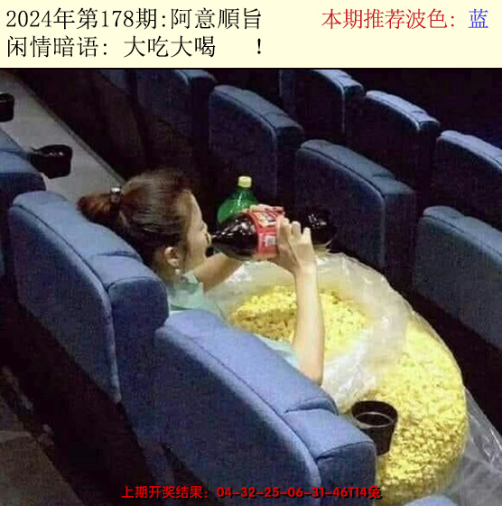 2024178期今日闲情2