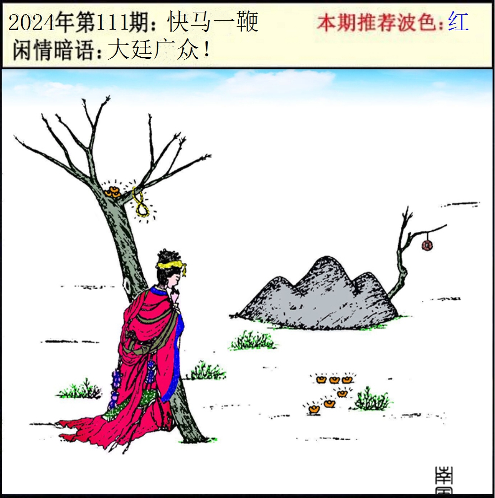 2024111期今日闲情2