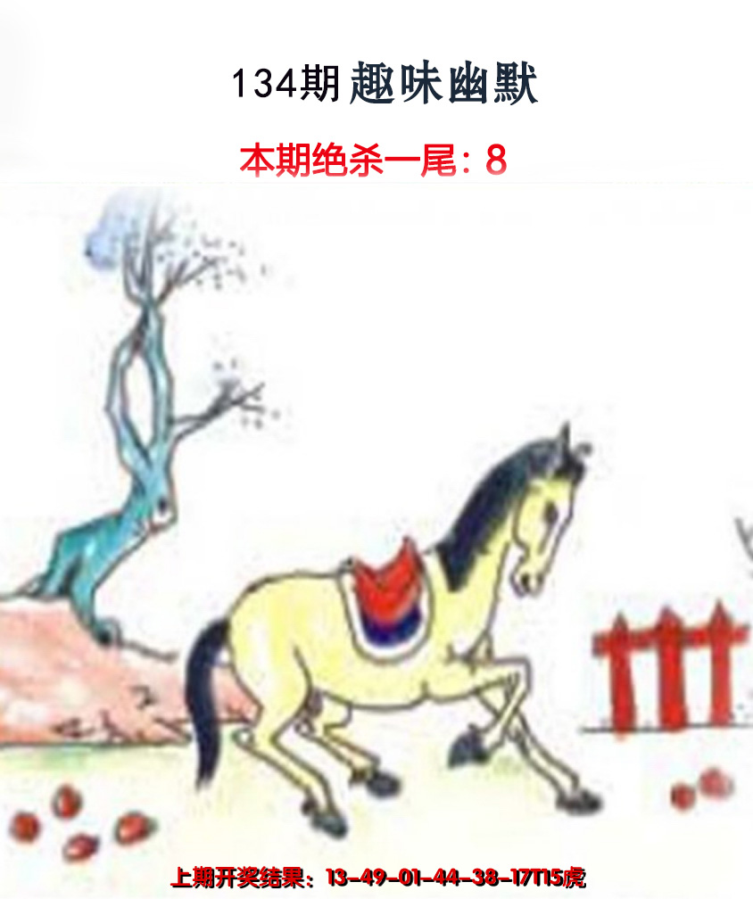 2024134期趣味幽默